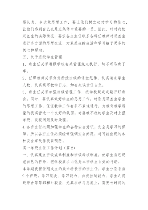 高一年级主任工作计划.docx