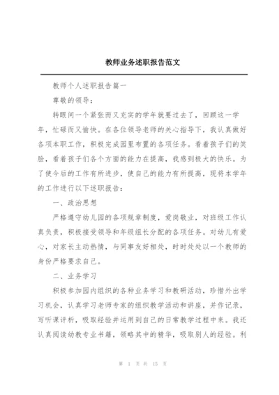 教师业务述职报告范文.docx