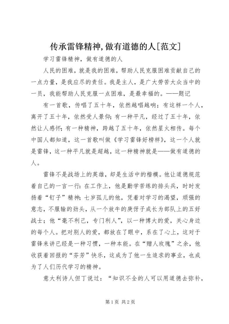 传承雷锋精神,做有道德的人[范文] (3).docx