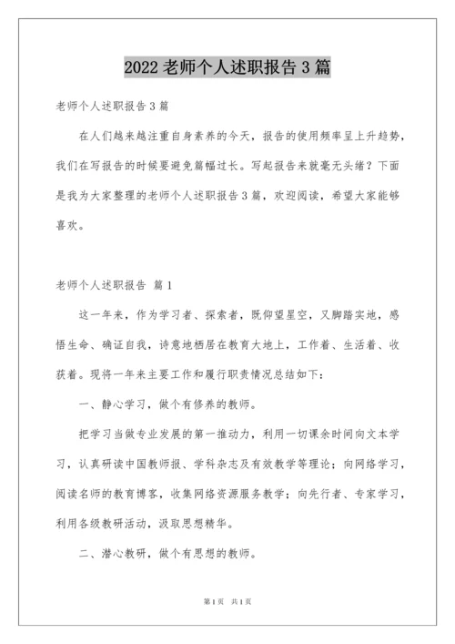 2022老师个人述职报告3篇.docx