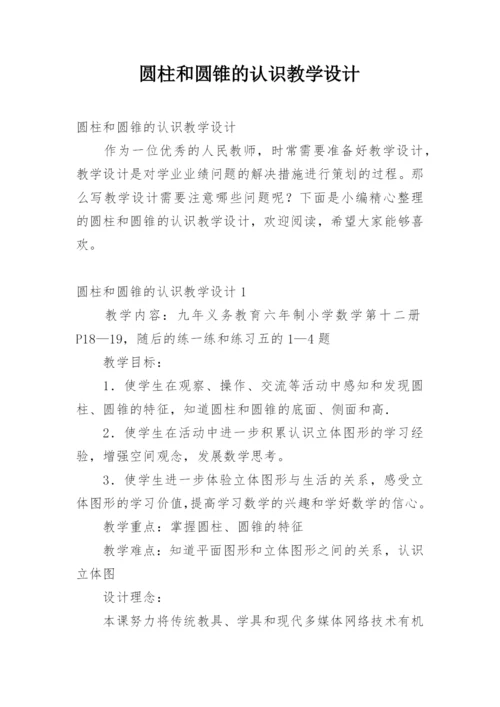 圆柱和圆锥的认识教学设计.docx