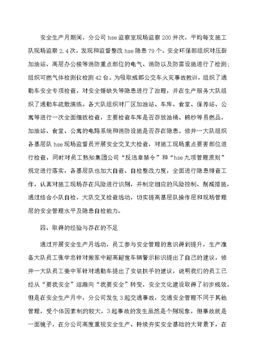 安全生产月的工作总结