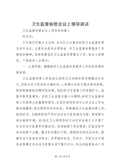 卫生监督协管会议上领导讲话.docx