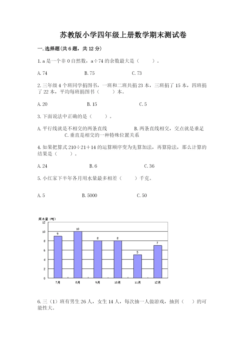 苏教版小学四年级上册数学期末测试卷及参考答案（培优b卷）.docx