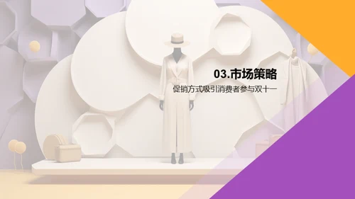 双十一服装购物狂欢解码
