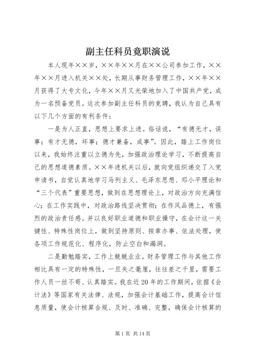 副主任科员竟职演说_1.docx