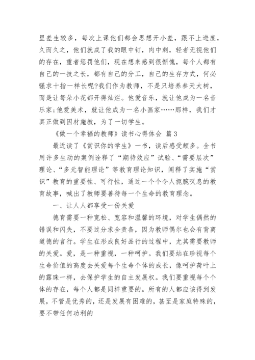 《做一个幸福的教师》读书心得体会.docx