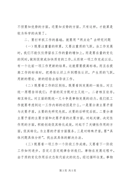 坚持两点论增强工作指导上的科学性.docx