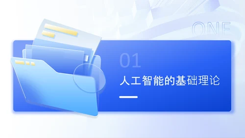 蓝色3D风人工智能在各领域的深度应用研究报告PPT