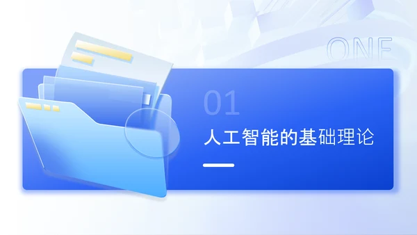 蓝色3D风人工智能在各领域的深度应用研究报告PPT