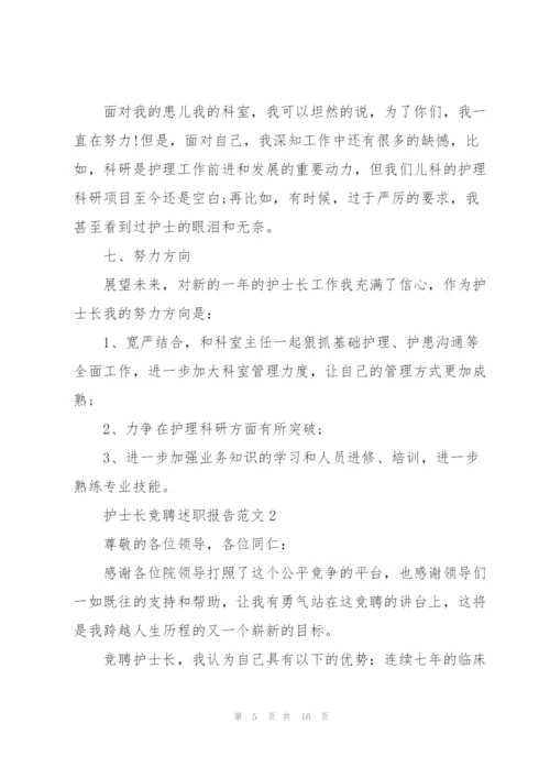 护士长竞聘述职报告范文五篇.docx