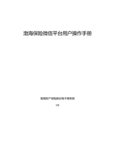 渤海保险微信平台用户操作综合手册.docx