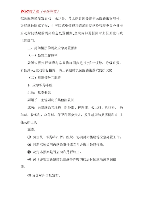 医院新冠型肺炎应急预案方案3篇