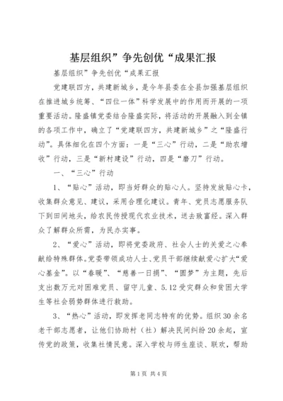 基层组织”争先创优“成果汇报 (3).docx