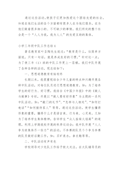 小学三年级中队工作总结.docx