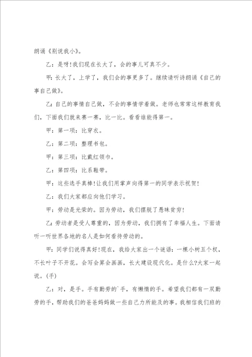 小学生劳动主题班会设计方案
