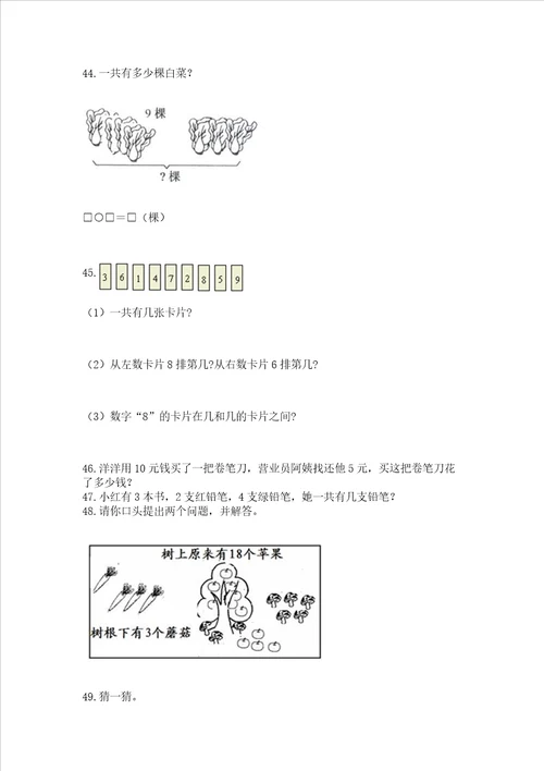 小学一年级上册数学解决问题50道及完整答案典优