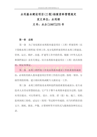 水利基本建设项目(工程)档案资料管理规定(佳信咨询).docx