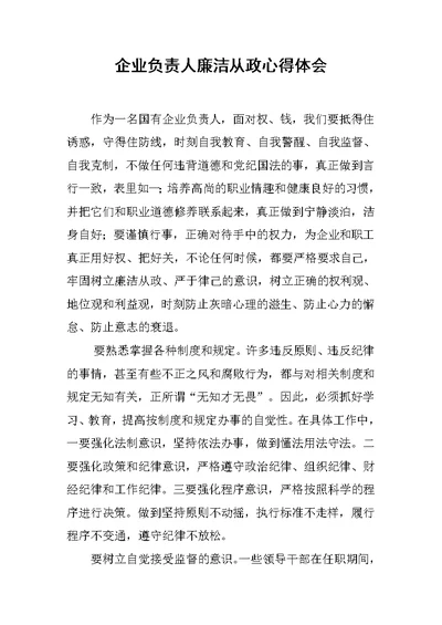 企业负责人廉洁从政心得体会