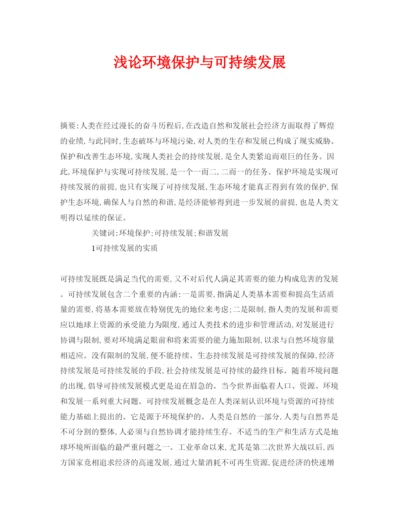 【精编】《安全管理论文》之浅论环境保护与可持续发展.docx