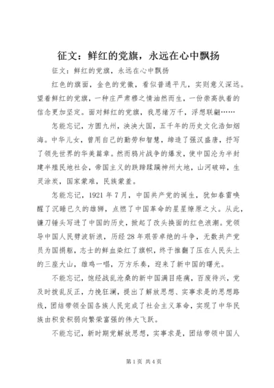 征文：鲜红的党旗，永远在心中飘扬 (2).docx