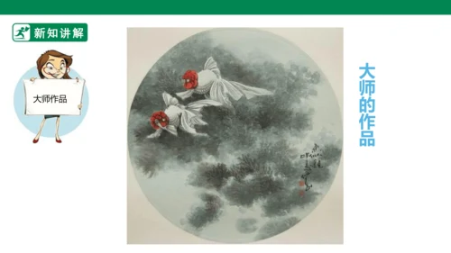 第九课《用彩墨画鱼》课件