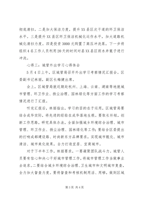 城管外出学习心得体会 (2).docx