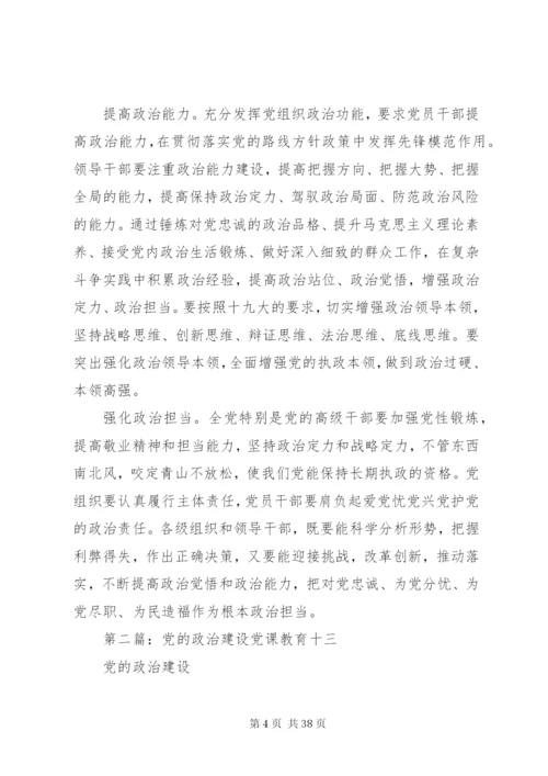 党的政治建设内容.docx