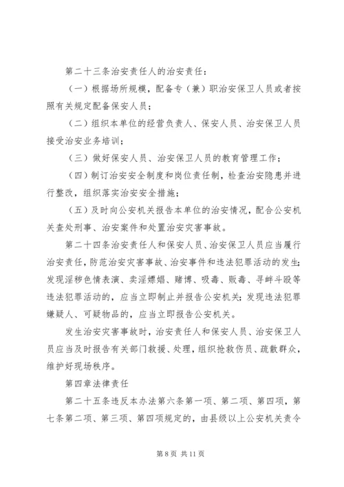 公共场所治安管理办法意见.docx