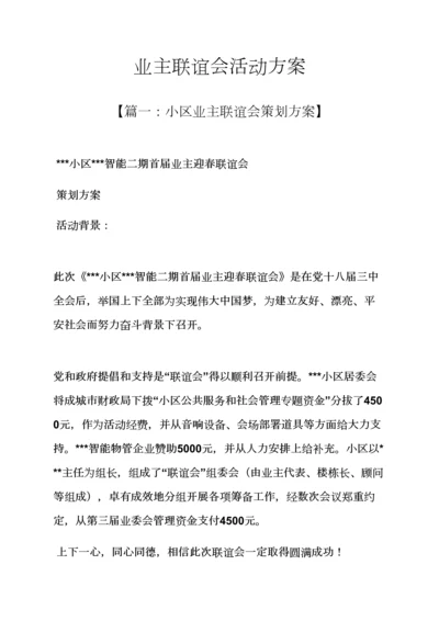 业主联谊会活动专项方案.docx