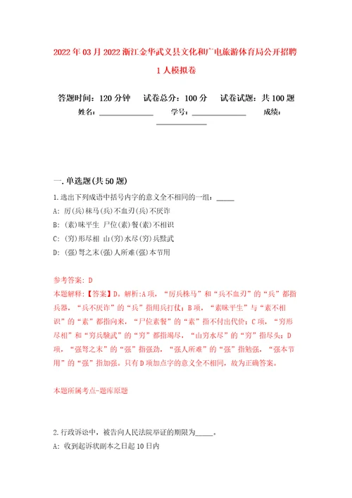 2022年03月2022浙江金华武义县文化和广电旅游体育局公开招聘1人押题训练卷第9版