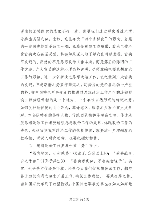 做好基层思想政治工作要善于运“势” (2).docx