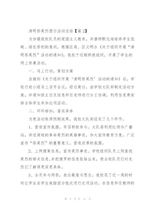 清明祭英烈团日活动总结2022.docx