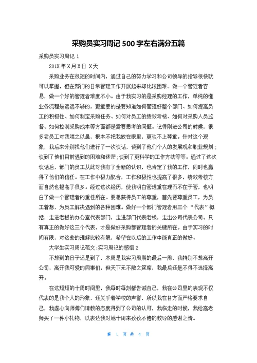 采购员实习周记500字左右满分五篇