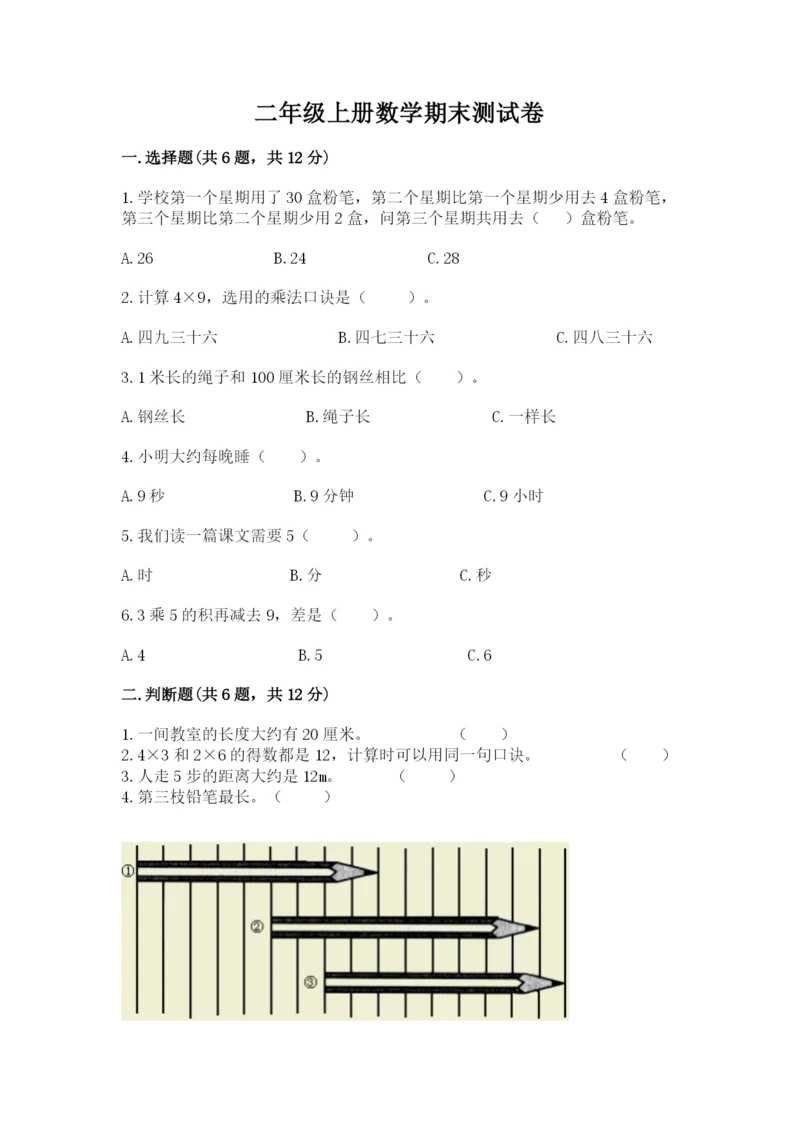 二年级上册数学期末测试卷及参考答案（培优a卷）.docx