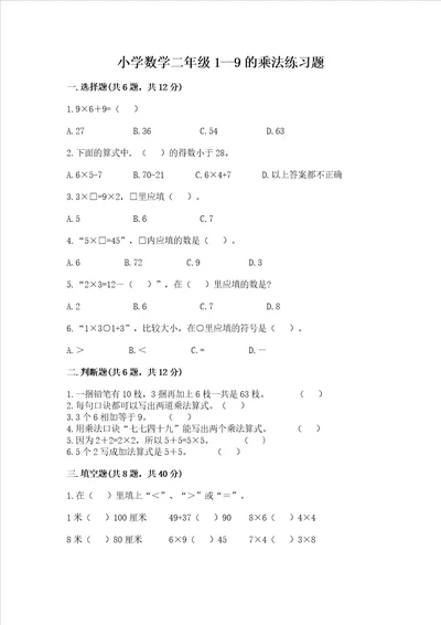 小学数学二年级19的乘法练习题及参考答案预热题