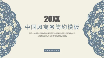 中国风青花瓷中式花纹商务通用PPT模板
