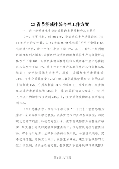 XX省节能减排综合性工作方案.docx