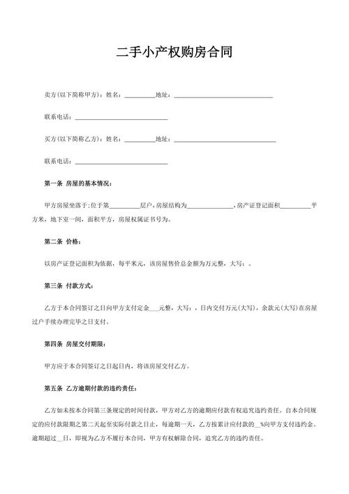 二手小产权购房合同