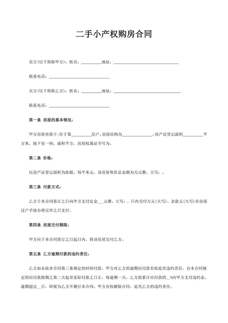 二手小产权购房合同