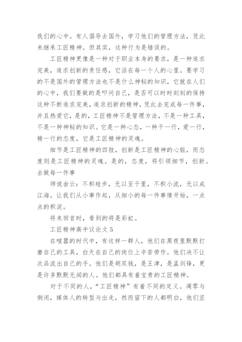 工匠精神高中议论文_弘扬工匠精神优秀作文5篇.docx