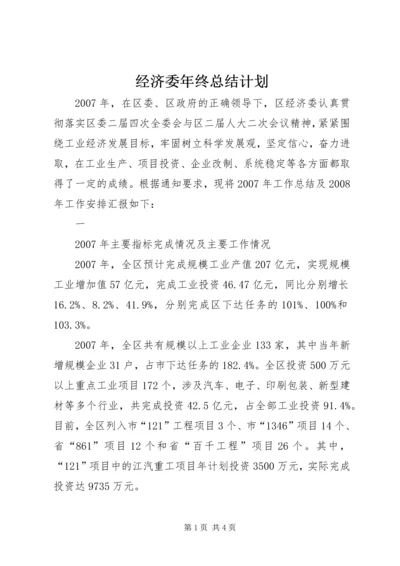 经济委年终总结计划 (7).docx