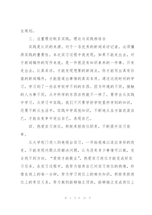 新闻学专业毕业生实习总结.docx