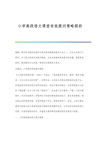 小学高段语文课堂有效提问策略探析.docx