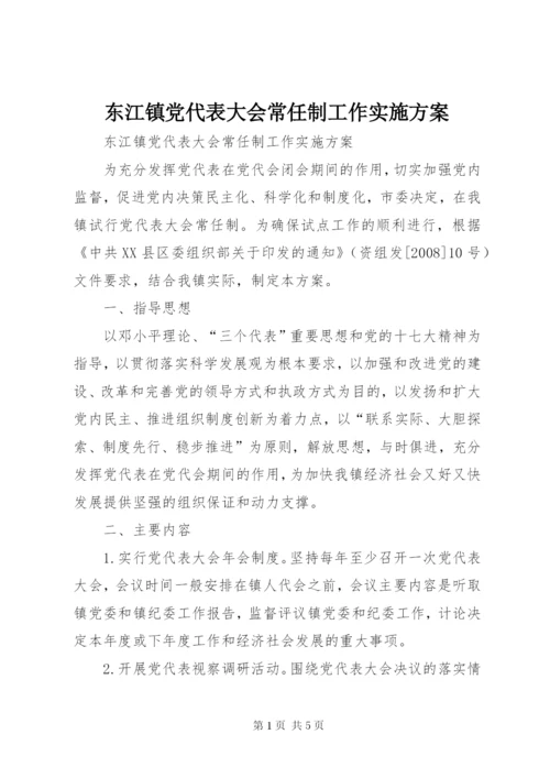 东江镇党代表大会常任制工作实施方案.docx