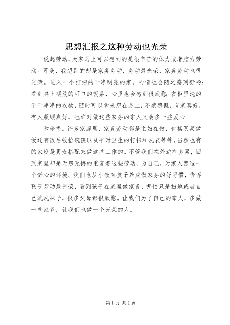 思想汇报之这种劳动也光荣 (3).docx