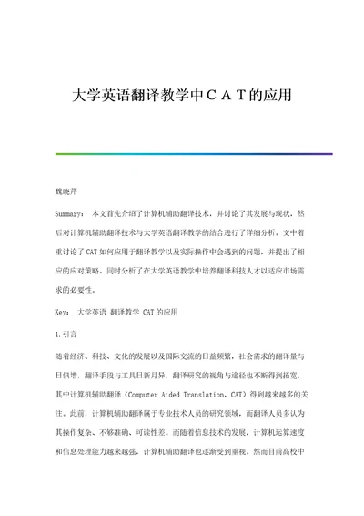 大学英语翻译教学中的应用