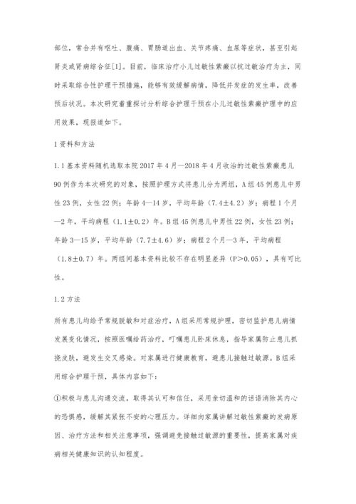 探讨综合护理干预在小儿过敏性紫癜护理中的应用效果.docx