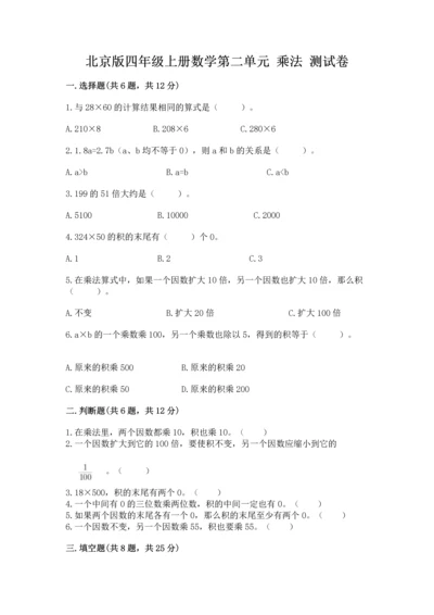 北京版四年级上册数学第二单元 乘法 测试卷带答案（培优b卷）.docx