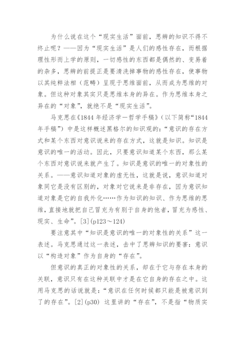 马克思的哲学批判与科学理想的论文的教育理论论文.docx